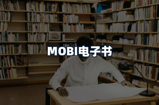 MOBI电子书