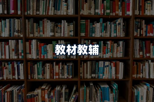 教材教辅