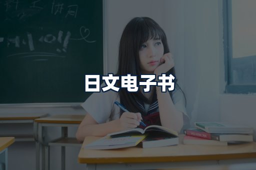 日文电子书